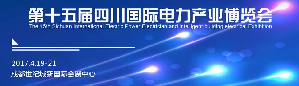 2017第十五届四川国际电力产业博览会