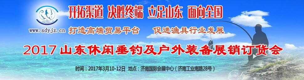 2017第九届中国山东（济南）渔具及户外用品展销订货会