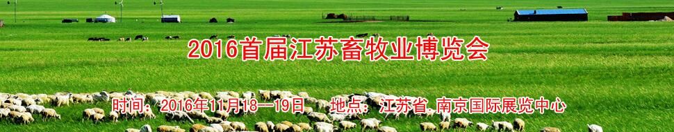 2016首届江苏畜牧业博览会