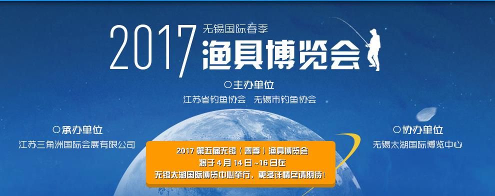 2017第五届春季中国（无锡）国际渔具博览会