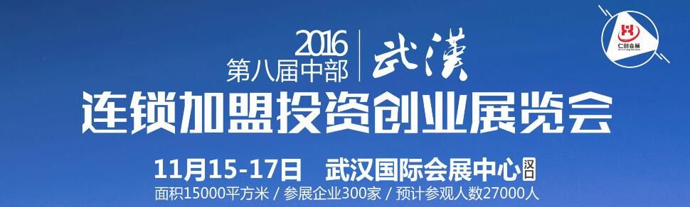 2016第八届中部（武汉）连锁加盟投资创业展览会