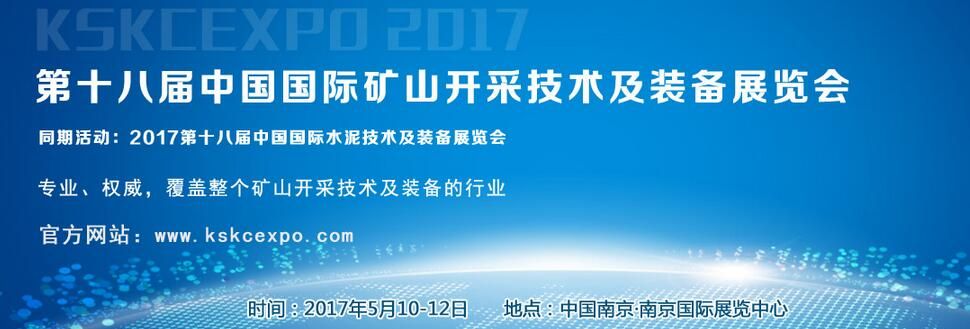 2017第十八届中国国际矿山开采技术及装备展览会
