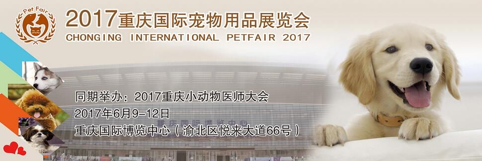 2017重庆国际宠物用品展览会