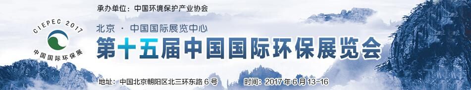 2017第十五届中国国际环保展览会
