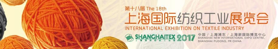 2017第十八届上海国际纺织工业展览会