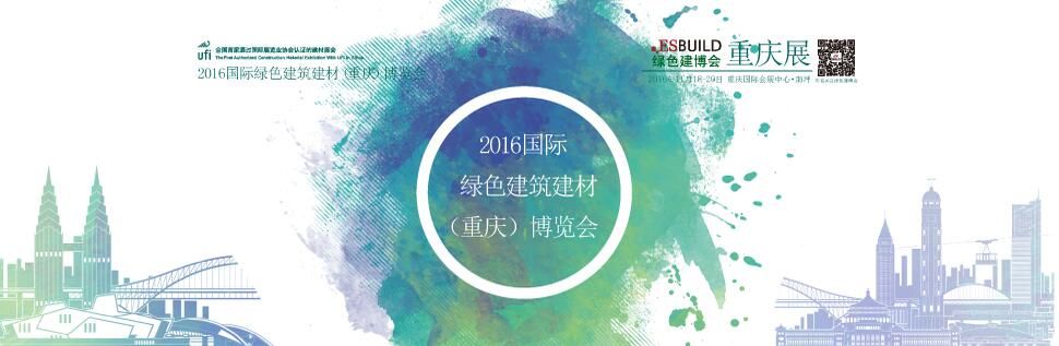 2016第二届国际绿色建筑建材（重庆）博览会