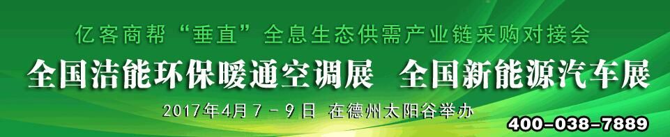 2017第四届中国德州-暖通空调、洁能及环保产业博览会