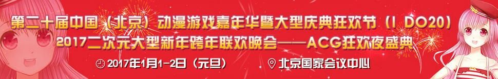 2017第二十届中国（北京）动漫游戏嘉年华