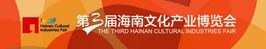 （延期）2017第三届海南文化产业博览会