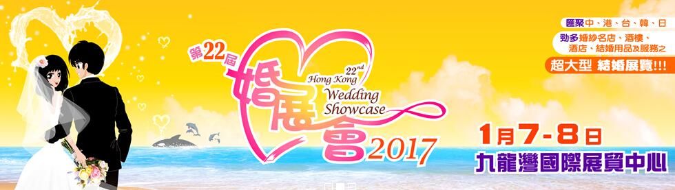 2017第二十二届香港结婚展