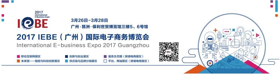 2017IEBE（广州）国际电子商务博览会