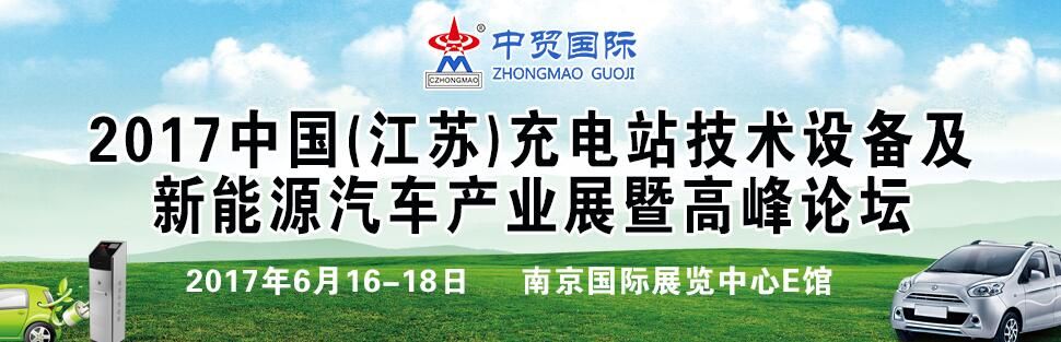 2017中国（江苏）充电站技术设备及新能源汽车产业展暨高峰论坛