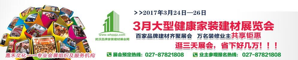 2017年3月武汉大型健康家装建材展览会