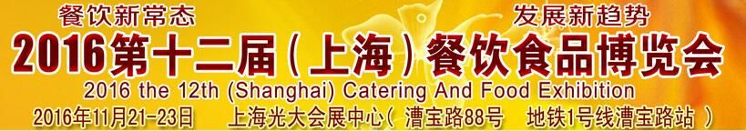 2016第十二届上海餐饮食品博览会