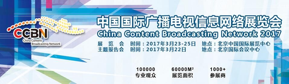 2017第二十五届中国国际广播电视信息网络展览会