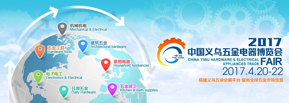 2017第十四届中国（义乌）国际五金电器博览会