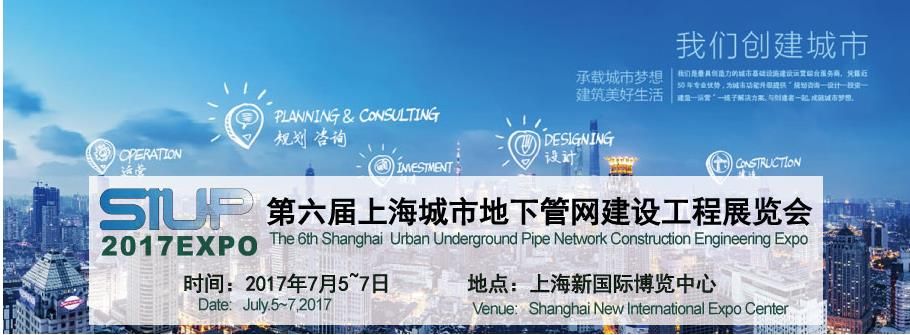 2017第六届上海国际城市地下管网建设工程展览会