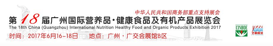 2017第18届中国（广州）国际营养品、健康食品及有机产品展览会 