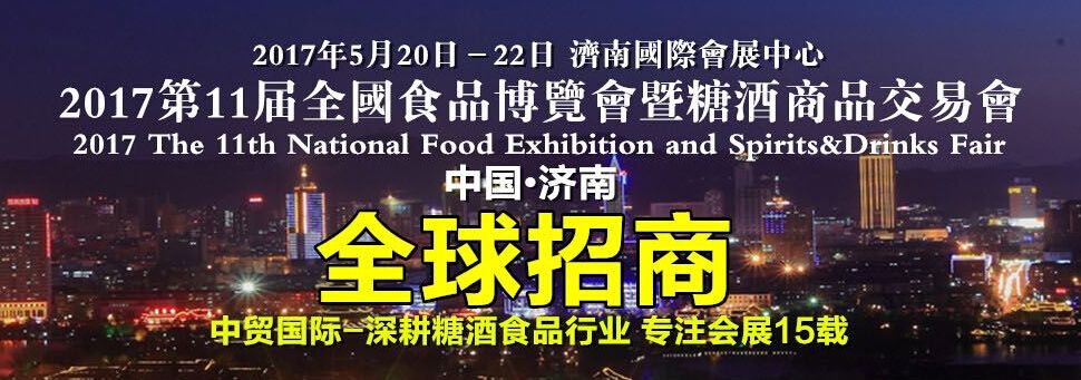 2017第11届全国食品博览会暨糖酒商品交易会（济南）