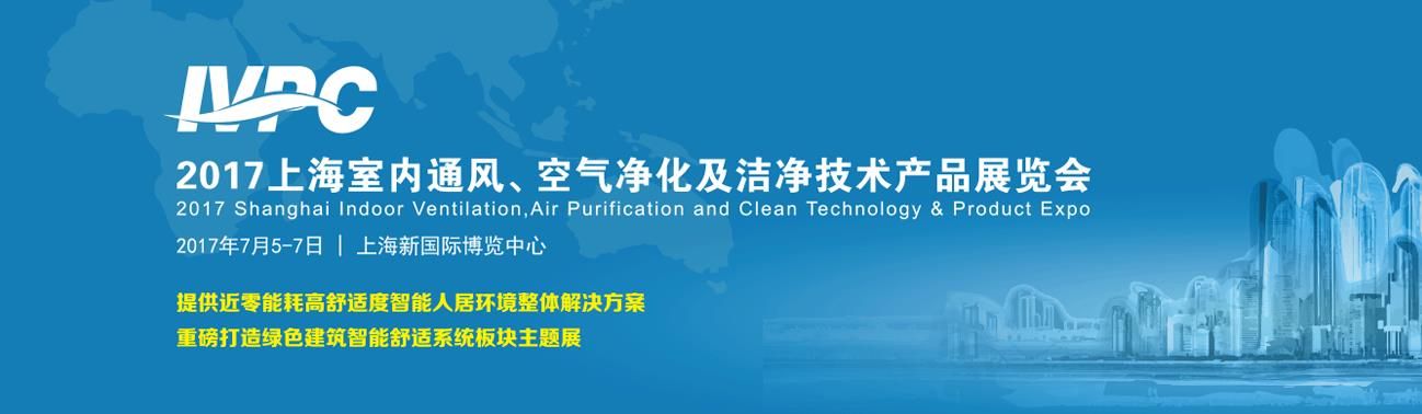 2017上海室内通风、空气净化及洁净技术产品展览会