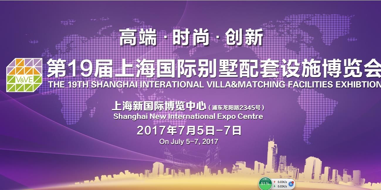 2017第十九届上海国际别墅及商用建筑配套设施博览会