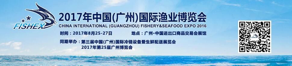 2017年中国(广州)国际渔业博览会
