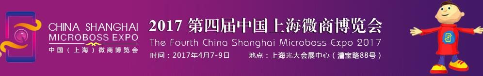 2017第四届中国（上海）微商博览会