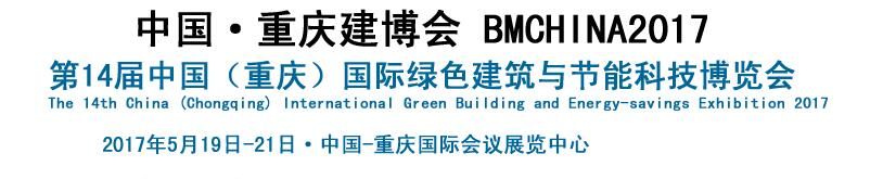 2017第十四届中国（重庆）国际绿色建筑与节能展览会