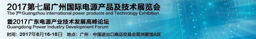 2017第七届广州国际电源产品及技术展览会