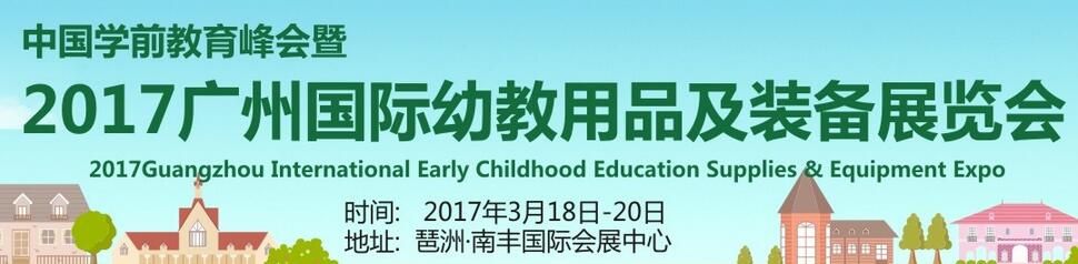 2017广州国际幼教用品及装备展览会