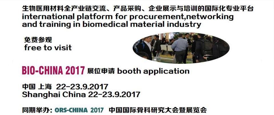 2017 中国国际生物医用材料产业博览会