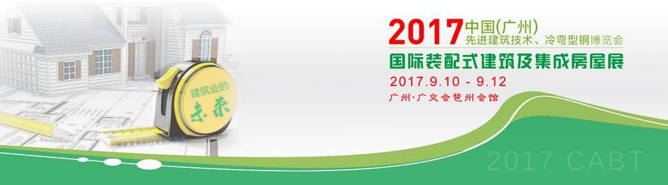 2017中国(广州)国际装配式建筑及集成房屋展