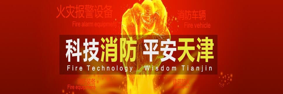 2017第八届中国（天津）国际消防设备技术交流展览会