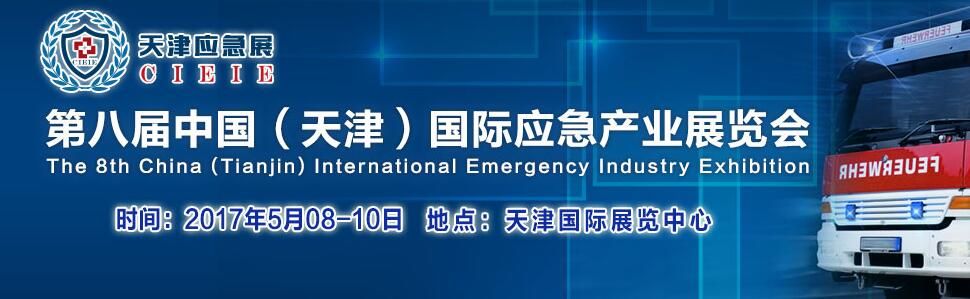2017第八届中国（天津）国际应急产业展览会