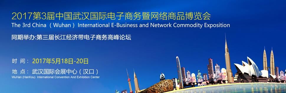 2017第3届中国（武汉）国际电子商务暨网络商品博览会