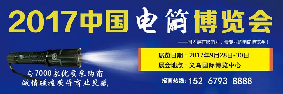2017第三届中国（义乌）双赢电筒LED照明展