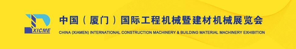 2017中国（厦门）国际工程机械暨商用车展览会