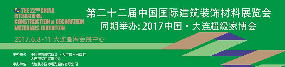 2017第二十二届中国国际建筑装饰材料展览会（大连建材展）