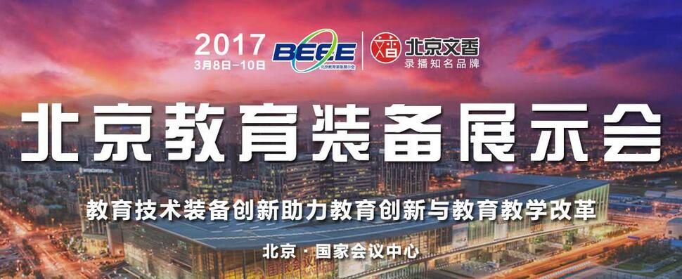 2017第28届北京教育装备展示会