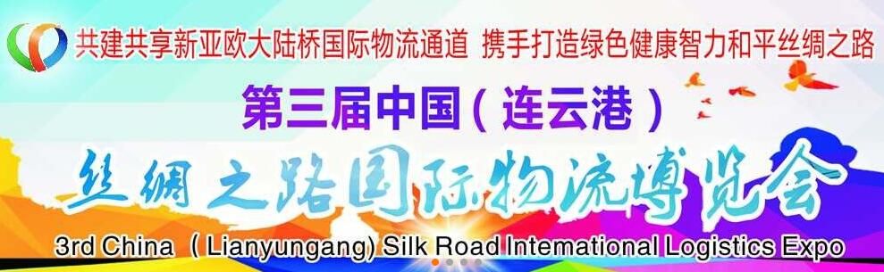 2016第三届中国（连云港）丝绸之路国际物流博览会