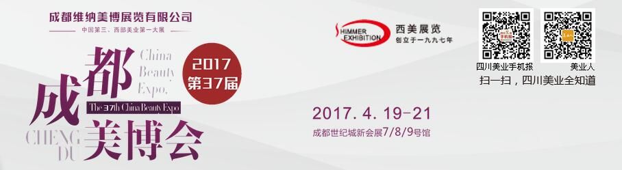 2017第37届（春季）成都美博会