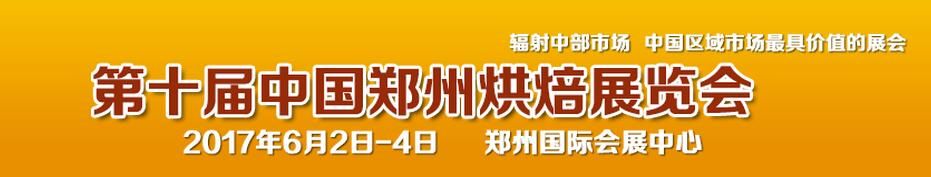 2017第十届（郑州）烘焙展览会