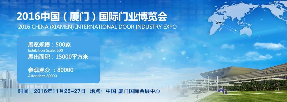2016中国（厦门）国际门业展览会