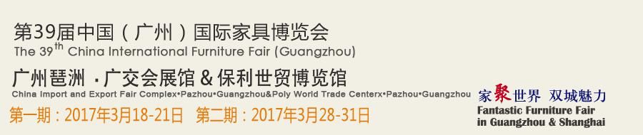 2017第39届中国（广州）国际家具博览会（第一期）
