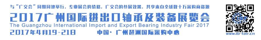 2017广州国际进出口轴承及装备展览会
