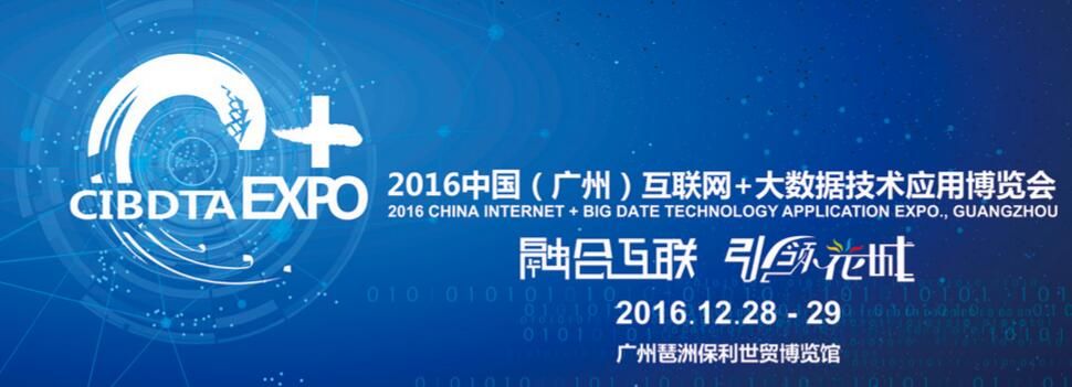2016中国（广州）互联网+大数据技术应用博览会