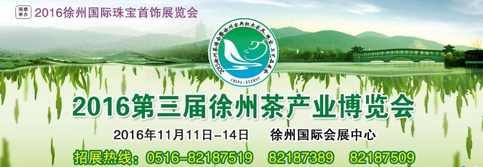2016年第三届中国·徐州茶产业博览会