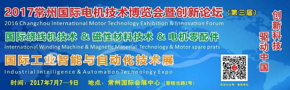 2017第3届常州国际电机技术与应用博览会暨创新论坛
