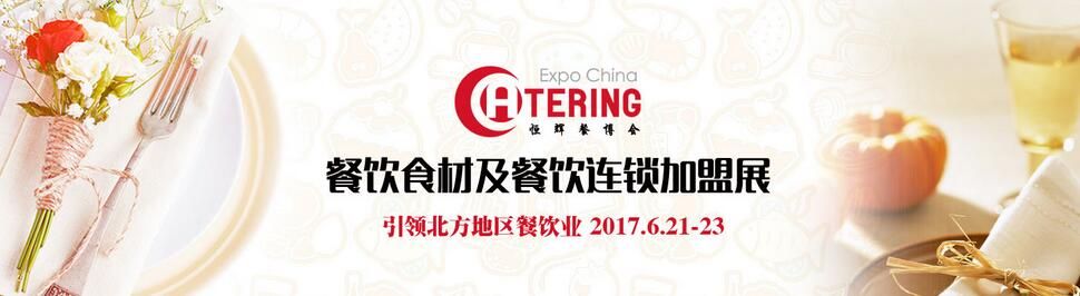 2017第七届北京国际餐饮食材及餐饮连锁加盟展览会