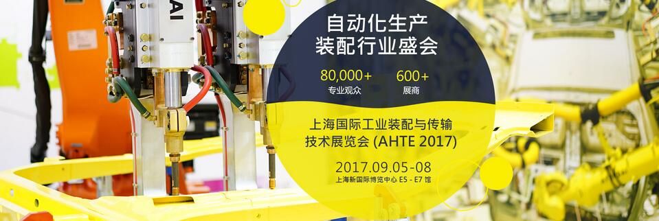 2017第十一届上海国际工业装配与传输技术展览会